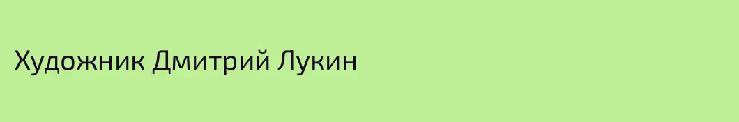 Художник Дмитрий Лукин